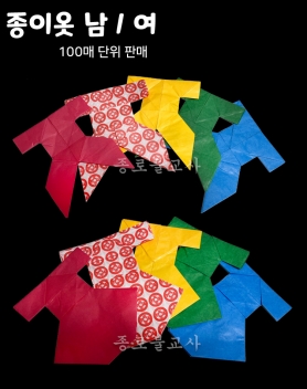 종이옷(남,녀)