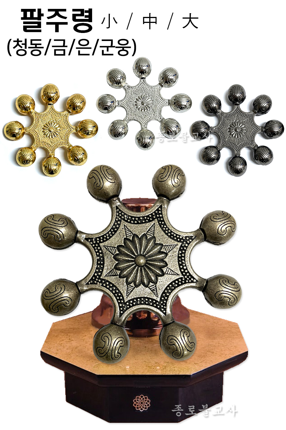 팔주령 (소,중,대)-청동,금,은,군웅