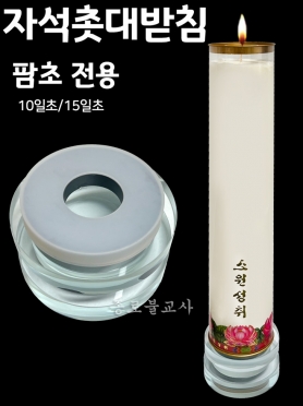 팜초받침 크리스탈받침자석 (10,15겸용)