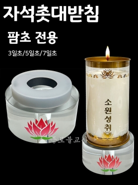 팜초받침 크리스탈받침자석 (3,5,7겸용)