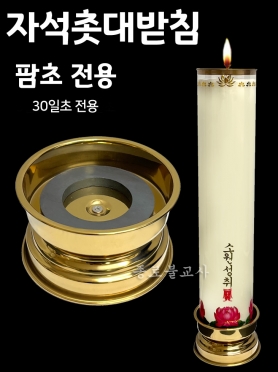 팜초 받침자석 (30일초전용)