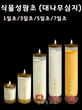 신라양초 식물성팜초(대나무심지) 1일초,3일초,5일초,7일초