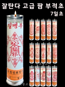 잘탄다 고급 팜 부적초 (7일초)