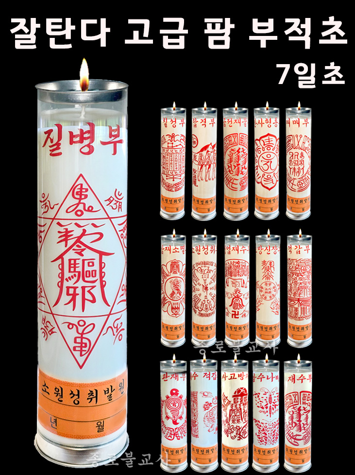 잘탄다 고급 팜 부적초 (7일초)
