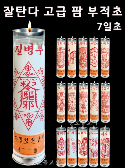 잘탄다 고급 팜 부적초 (7일초)