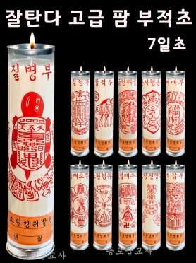 잘탄다 고급 팜 부적초 (7일초)