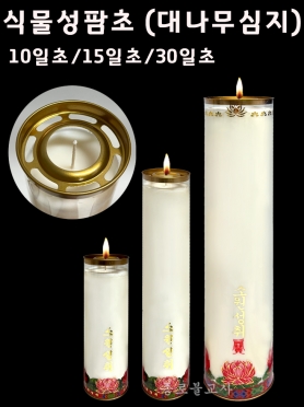 신라양초 식물성팜초(대나무심지) 10일초,15일초,30일초