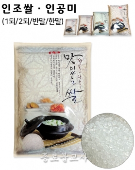 인조쌀ㆍ인공미 (1되/2되/반말/한말)