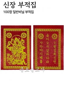 신장부적집 (100매)