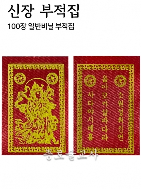 신장부적집 (100매)