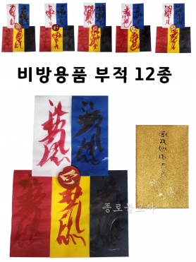 비방용품 부적 12종