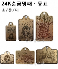 24K 순금명패 ㆍ등표 (소,중,대)