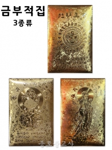 금부적집