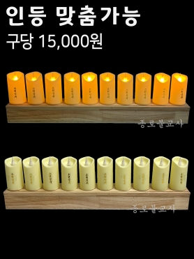 촛불인등 10구