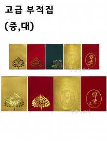 고급 부적집 (중,대)