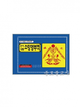 코팅 부적책 -소망 영부적