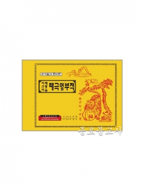 코팅 부적책 -태극 영부적