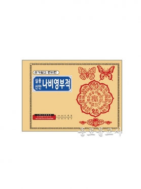 코팅 부적책 -나비 영부적