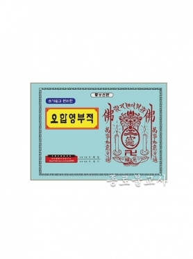 코팅 부적책 -오합 영부적