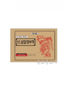 코팅 부적책 -삼합 영부적