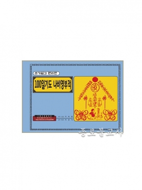 코팅 부적책 -100기도 나비 영부적