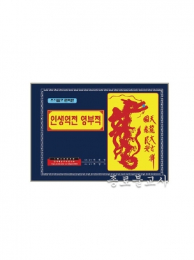 코팅 부적책 -인생역전 영부적