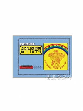 코팅 부적책 -옴마니 영부적