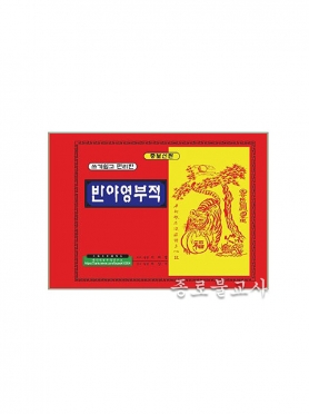 코팅 부적책 -반야 영부적