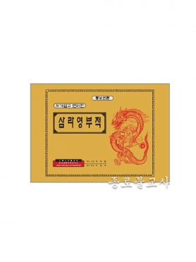 코팅 부적책 -삼라 영부적