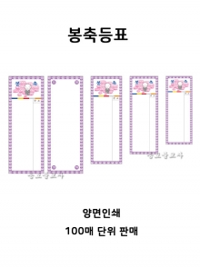 봉축등표(양면인쇄)
