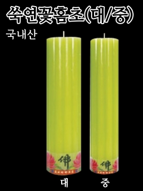 쑥 연꽃홈초(대/중)