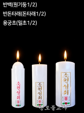 용궁초(밀초1/2) / 반돈타래(돈타래1/2) / 반백(원기둥1/2)