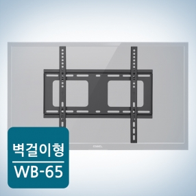 카멜마운트 고정형 벽걸이브라켓 WB65