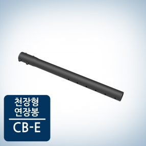 카멜마운트 천장형 거치대전용 연장봉 CBE