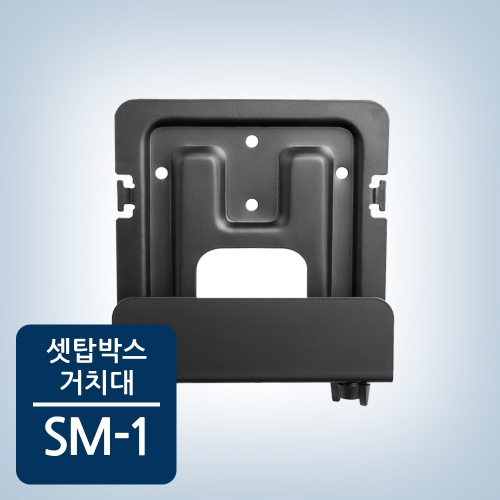 카멜마운트 셋톱박스 거치대 SM1