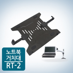 [중고] 카멜마운트 노트북거치대 RT2