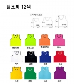 체육대회팀조끼  팀명번호마킹 ( 12 색상 ) - [ ENC077외(D)10 ]