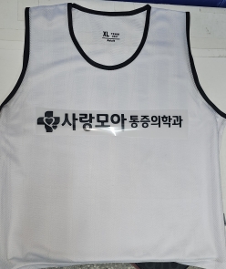 사랑모아통증의학과 팀조끼 20장