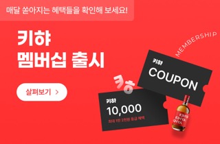 bakao ad-키햐 멤버쉽 안내 페이지 작게.jpeg