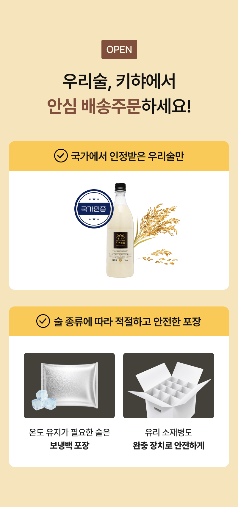 전통주 안심 배송주문 하세요