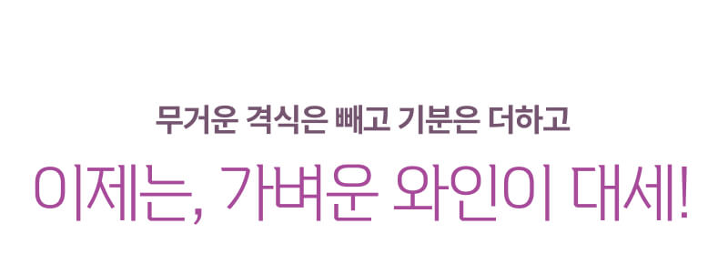 신상 무알콜 캔와인