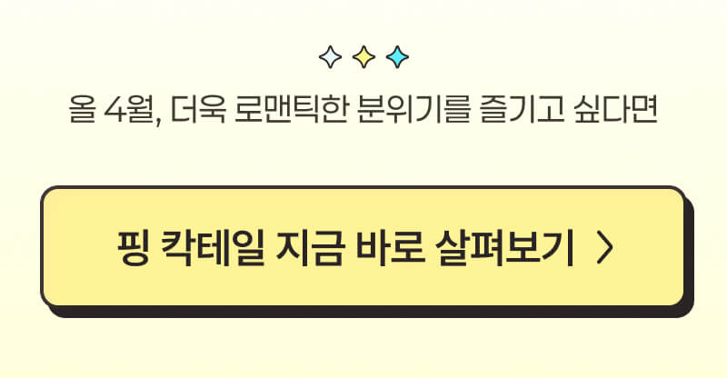 사랑은 핑 칵테일을 타고! 핑 칵테일 이벤트