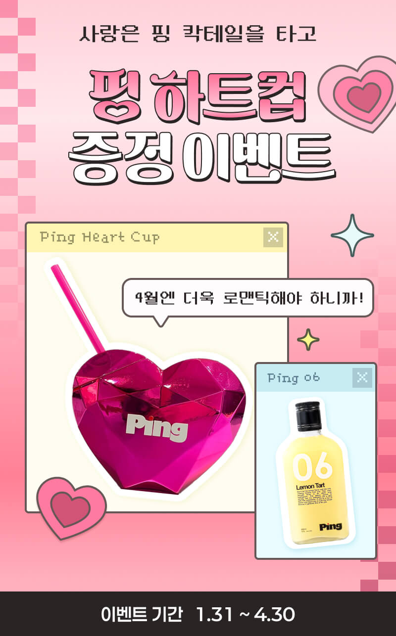 사랑은 핑 칵테일을 타고! 핑 칵테일 이벤트