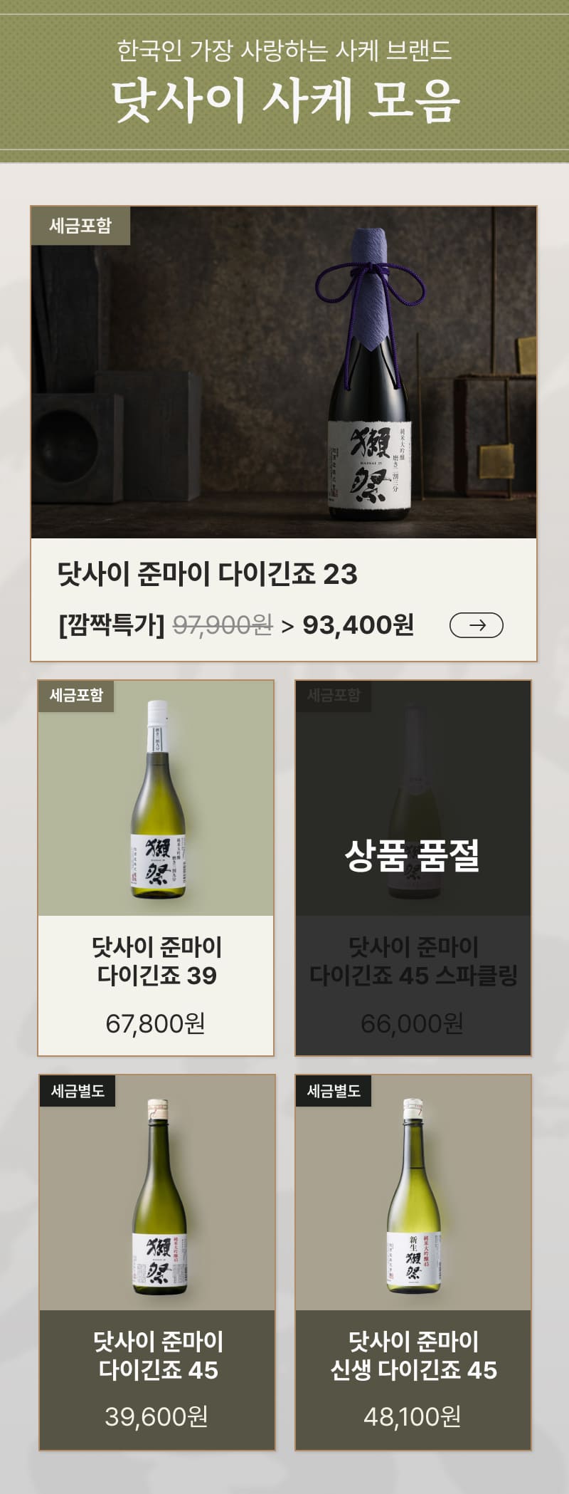 닷사이 사케 보러가기