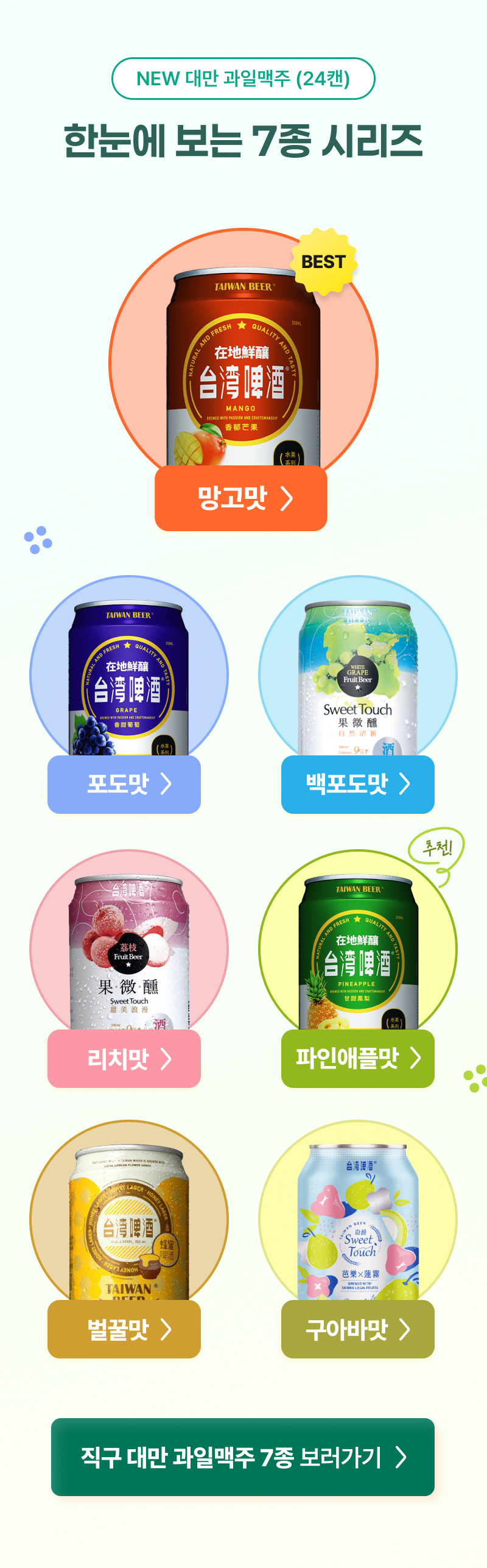 한눈에 보는 7종 시리즈(맛 소개 링크 포함).jpg