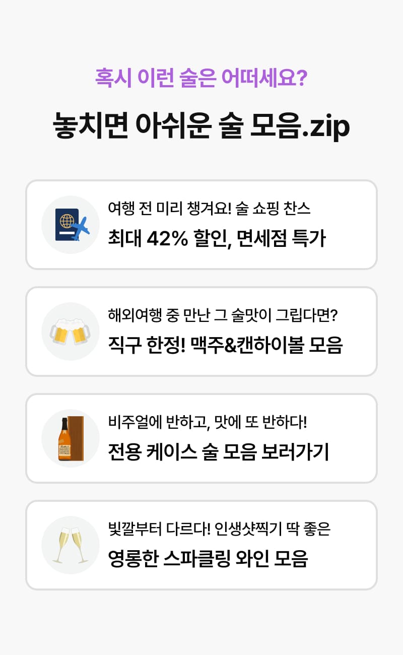 놓치면 아쉬운 술 모음