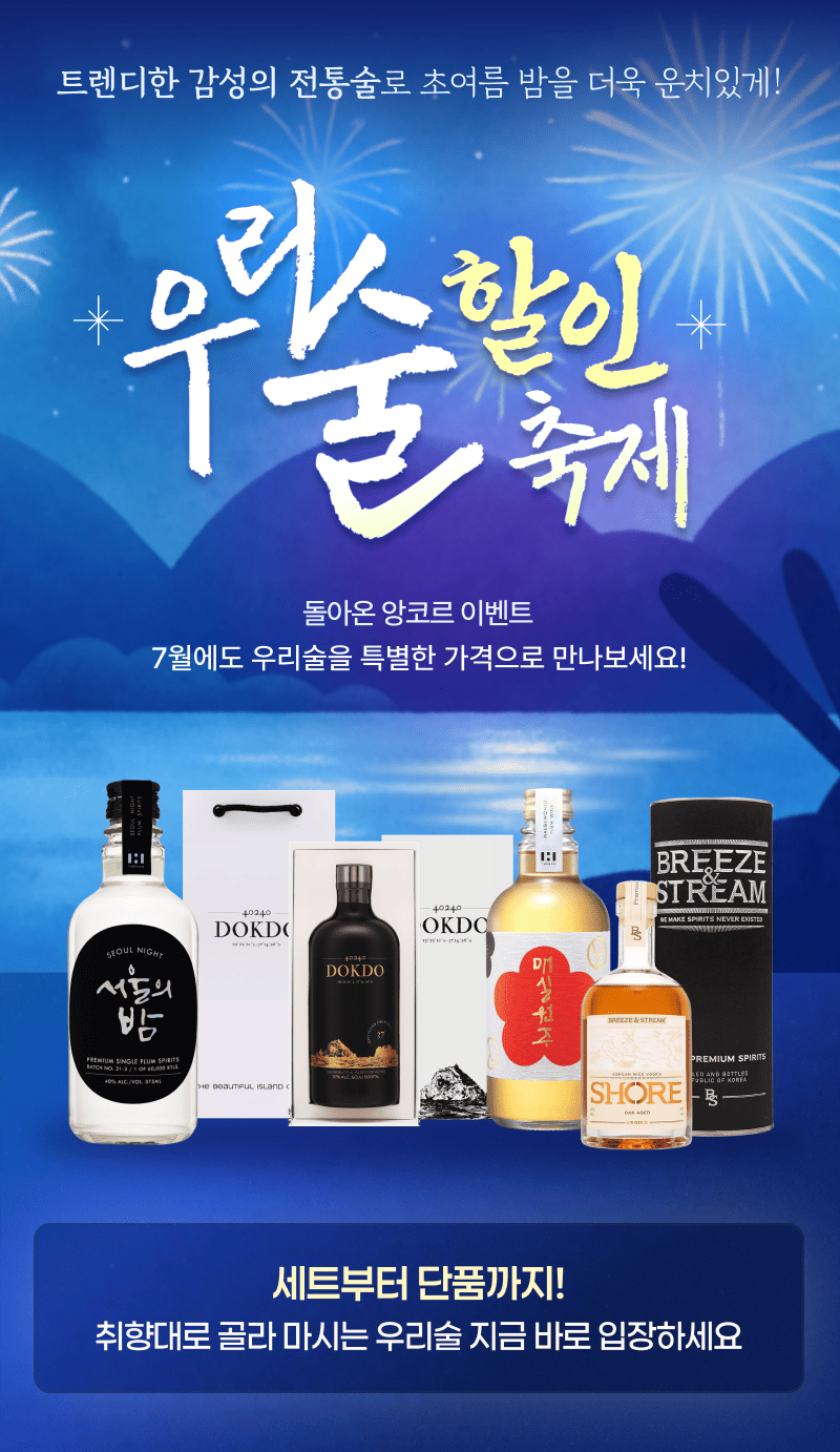 여름밤을 특별하게! 우리술 할인
