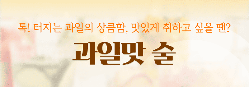 과일맛 술