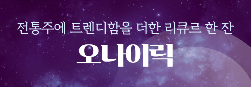 오나이릭 술 보러가기