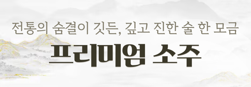 프리미엄 소주 보러가기